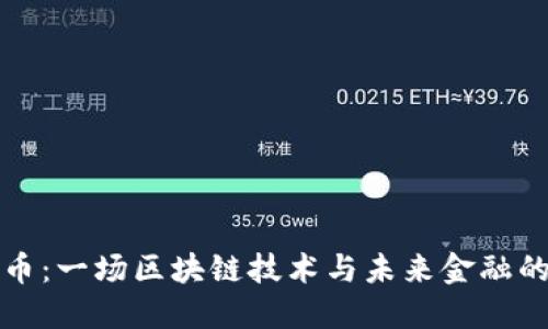 阿希币：一场区块链技术与未来金融的革命