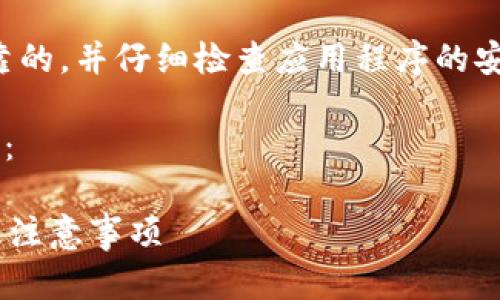 注意：请确保您访问的链接是可靠的，并仔细检查应用程序的安全性，以保护您个人信息的安全。

下面是根据您的需求生成的内容：

如何下载TP钱包APP：详细步骤及注意事项