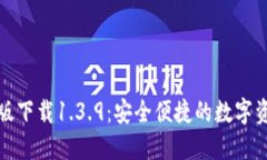 TP钱包官网版下载1.3.9：安