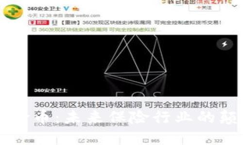 区块链保险币：未来保险行业的颠覆性创新