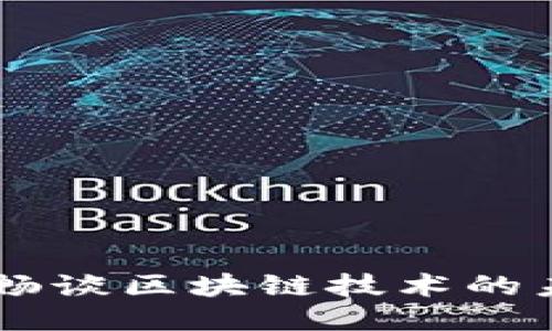 币圈霸主畅谈区块链技术的未来与应用