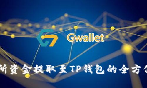 交易所资金提取至TP钱包的全方位指南