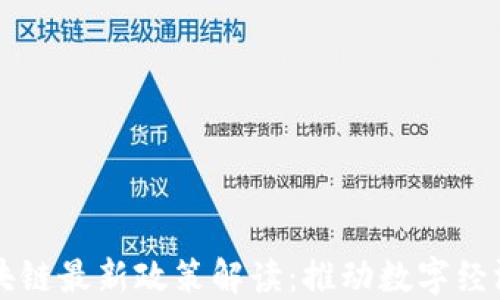 
广州区块链最新政策解读：推动数字经济新动能