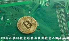   2023年区块链投资趋势与