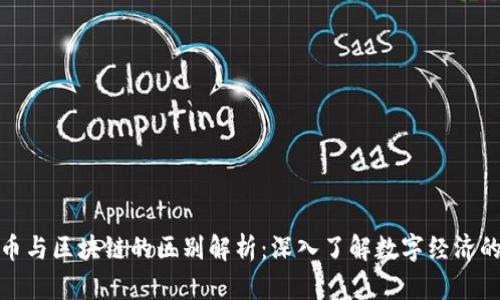 加密币与区块链的区别解析：深入了解数字经济的核心