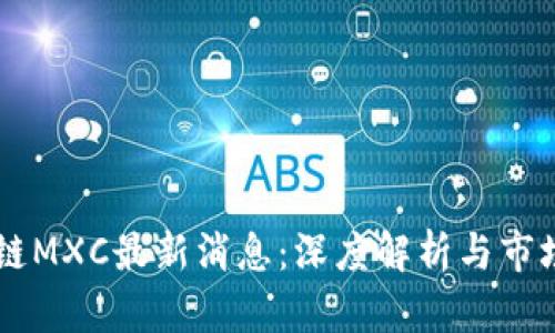 区块链MXC最新消息：深度解析与市场展望
