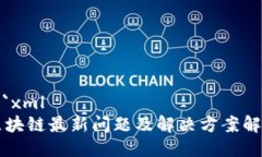 ```xml区块链最新问题及解
