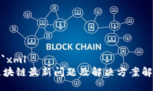 ```xml
区块链最新问题及解决方案解析