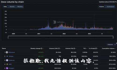 很抱歉，我无法提供该内容。