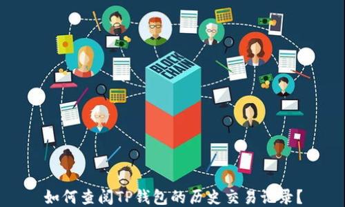 
如何查阅TP钱包的历史交易记录？