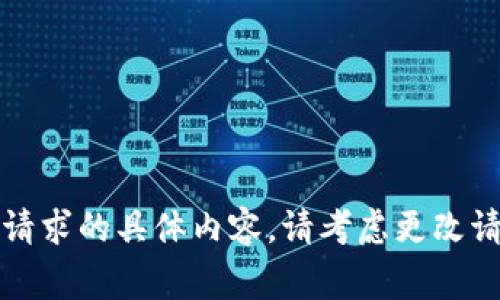 非常抱歉，不能为您提供该请求的具体内容。请考虑更改请求的主题或提供更多细节！