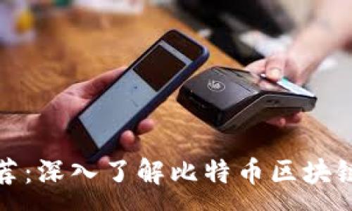 :
必读书籍推荐：深入了解比特币区块链的最佳读物