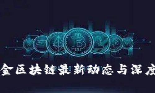 沃特金区块链最新动态与深度分析