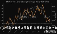 : TP钱包的数量上限解析：