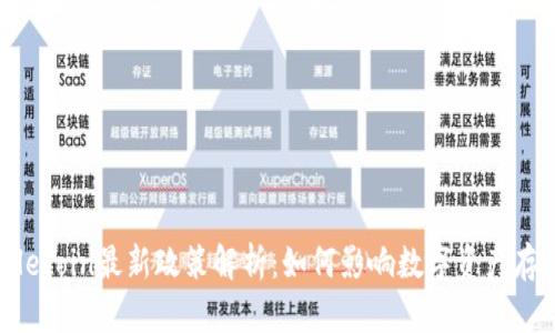 区块链Filecoin最新政策解析：如何影响数字资产存储与管理