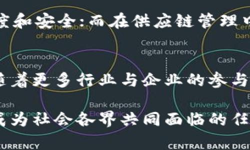 baioti比特币区块链的概念与实际应用解析/baioti
比特币, 区块链, 加密货币, 去中心化, 数字资产/guanjianci

在现代金融科技的发展中，比特币作为首个去中心化数字货币，其背后的区块链技术显得尤为重要。这项技术不仅支撑了比特币的运作，也引领了随后众多加密货币的诞生。本文将深入解释比特币的区块链是什么，如何运作，以及其在金融革命中的意义。

比特币区块链的定义及基础概念
比特币的区块链是一种去中心化的、分布式的数字账本技术。它通过一个由多个节点（计算机）组成的网络来维护并记录所有的交易。每一笔比特币交易都会被收集到一个“区块”中，而这些区块依次相连，形成一条“链”，即区块链。

每个区块中包含了一系列交易信息，这些信息包括发送者和接收者的公钥（并非个人信息）、交易金额、时间戳以及一个称为“哈希值”的唯一标识符。哈希值确保了数据的完整性和不可篡改性。当一个区块被填满后，它就被广播给整个网络，节点们会对这个区块进行验证。如果没有问题，该区块将被永久添加到已有的区块链中。

比特币区块链的工作机制
比特币的区块链不仅是一个账户系统，它的安全性和透明性令其在金融交易中具有重要意义。为了理解比特币区块链，我们需要关注以下几个核心概念：去中心化、共识机制和挖矿。

去中心化意味着区块链上没有中心化的控制机构。每个参与者（或称为节点）都可以查看区块链上的所有交易记录；任何人都不能单独修改过去的记录，这就减小了欺诈或数据篡改的风险。

当新的交易发生时，通过“广播”的方式，将交易信息发送给网络中的所有节点。这些节点会集合一定数量的交易形成一个新区块。接下来，网络中的节点会竞争以解决数学难题，这个过程称为“挖矿”。首先找到解决方案的节点将获得新生成的比特币作为奖励，同时也会被授权将新区块添加到区块链上。

比特币区块链与传统金融的区别
比特币区块链和传统金融体系有着本质上的区别。传统金融通常由银行等单一中心化机构控制，账户信息和交易记录保存在这些中心化系统中。而比特币区块链则是去中心化的，其信息由全球的节点共同维护，任何人都可以参与到这个网络中。

此外，传统金融通常需要中介参与，如银行、支付服务等，在交易中收取手续费并承担一定的风险。而比特币区块链通过智能合约和去中心化的协议让交易双方直接进行，降低了成本和交易时间。

需要注意的是，虽然比特币区块链提供了更高的透明度和安全性，但也存在一些问题。例如，如果用户的私钥丢失，他们将失去对比特币的所有权，无法找回。此外，区块链的不可更改特性使得错误交易难以逆转。

比特币区块链的优点与挑战
比特币区块链带来了众多的优点，其中最为显著的是其去中心化、透明性和安全性。去中心化的特性避免了单点故障，提升了系统的抗风险能力。而透明性则使得任何人均可查看交易记录、监控资金流动，大大降低了洗钱和腐败的可能性。

另一方面，比特币区块链也面临一些技术与社会挑战。技术方面，区块链的扩展性问题日益凸显，随着交易量的增大，网络拥堵和交易确认时间加长等问题逐渐显现。社会层面，尽管区块链带来了许多创新机会，但仍需克服法律监管、安全性等诸多挑战。

比特币区块链在经济中的应用前景
比特币区块链不仅限于货币领域，其应用潜力在其他行业同样显著。它可在供应链管理中提供可追溯性，确保产品在每一个环节的透明度；在医疗行业中，可以利用其安全性存储病历，确保患者数据的隐私与完整性。

未来，比特币区块链的智能合约功能将进一步扩展其应用范围。智能合约是一种自动执行、不可更改的代码，它可以用于包括保险、房地产、版权管理等在内的多个领域。通过智能合约的形式，将传统业务流程实现自动化，提高效率，减少成本。

比特币区块链的未来展望
在比特币及其区块链技术普及的推动下，数字货币的未来充满了未知的可能性。随着越来越多的企业和个人逐渐接受比特币，区块链技术的最新应用仍在不断涌现。

然而，对于比特币和区块链的监管政策仍然在不断发展。各国政府都在思考如何对待这一新兴技术与行业，以避免潜在的金融风险。未来的监管框架将会对区块链的应用和发展产生深远影响。

问题解答
1. 什么是区块链，如何工作的？
区块链是一种去中心化的分布式账本技术，通过网络中多个节点共同维护和验证交易，确保数据的透明性和安全性。每个节点都保存着完整的交易记录，而新的交易通过“挖矿”过程被打包成区块进行添加到链上。最先解决复杂数学运算的矿工会获得奖励。这种机制保证了信息的准确性和不可篡改性。

2. 比特币区块链有什么优势？
比特币区块链的优势包括去中心化、不可更改、透明性高、安全性强等。去中心化降低了对中介的依赖，避免了单点故障。而透明性让所有交易可被验证，安全性则通过加密技术保障了用户资产的安全。此外，交易成本低，效率高，也是其重要优点。

3. 比特币区块链给传统金融带来了什么挑战？
比特币区块链对传统金融的挑战体现在多方面。首先是对银行传统业务模式的冲击。其去中心化特点使得用户可以直接进行交易，无需银行干预，造成传统金融机构的收入下降。其次，新的技术也带来了监管的挑战，如何在保护消费者权益与促进创新之间找到平衡，是各国政府亟需解决的问题。

4. 区块链的安全性如何保证？
区块链的安全性主要通过加密算法和共识机制来保障。每个交易都经过加密，确保信息的安全和隐私。而节点必须通过数学运算达成共识，才能将新的区块添加到链上，避免了单一节点的控制。此外，通过区块链的透明性，任何试图篡改数据的行为都可以被及时发现和纠正。

5. 区块链技术的应用场景有哪些？
区块链技术的应用场景非常广泛，包括金融支付、供应链管理、智能合约、数字身份认证、医疗数据管理等。在金融支付方面，区块链能够提高交易的速度和安全；而在供应链管理中，它提供了可追溯性，有助于提高各环节的透明度。智能合约则能够自动执行合约条款，提高交易的效率。

6. 未来比特币区块链的发展趋势是什么？
未来比特币区块链的发展趋势将体现出更强的整合性和跨行业应用能力。区块链与人工智能、大数据等新兴技术的结合将推动其进一步发展。此外，随着更多行业与企业的参与，区块链的应用域将不断扩展，解决实际问题的能力也会显著提升。不过，监管政策的制定将是影响其发展的关键因素之一。

在总结比特币区块链的意义时，我们必须意识到其在未来可能带来的新机遇与挑战。如何有效利用这一新兴技术，并在保护安全的基础上推进创新，成为社会各界共同面临的任务。