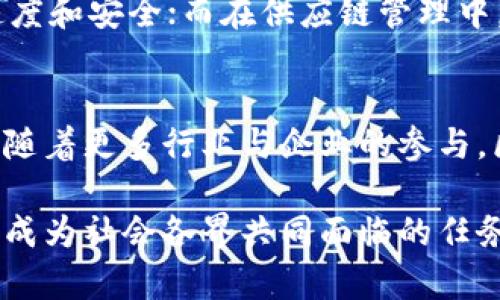 baioti比特币区块链的概念与实际应用解析/baioti
比特币, 区块链, 加密货币, 去中心化, 数字资产/guanjianci

在现代金融科技的发展中，比特币作为首个去中心化数字货币，其背后的区块链技术显得尤为重要。这项技术不仅支撑了比特币的运作，也引领了随后众多加密货币的诞生。本文将深入解释比特币的区块链是什么，如何运作，以及其在金融革命中的意义。

比特币区块链的定义及基础概念
比特币的区块链是一种去中心化的、分布式的数字账本技术。它通过一个由多个节点（计算机）组成的网络来维护并记录所有的交易。每一笔比特币交易都会被收集到一个“区块”中，而这些区块依次相连，形成一条“链”，即区块链。

每个区块中包含了一系列交易信息，这些信息包括发送者和接收者的公钥（并非个人信息）、交易金额、时间戳以及一个称为“哈希值”的唯一标识符。哈希值确保了数据的完整性和不可篡改性。当一个区块被填满后，它就被广播给整个网络，节点们会对这个区块进行验证。如果没有问题，该区块将被永久添加到已有的区块链中。

比特币区块链的工作机制
比特币的区块链不仅是一个账户系统，它的安全性和透明性令其在金融交易中具有重要意义。为了理解比特币区块链，我们需要关注以下几个核心概念：去中心化、共识机制和挖矿。

去中心化意味着区块链上没有中心化的控制机构。每个参与者（或称为节点）都可以查看区块链上的所有交易记录；任何人都不能单独修改过去的记录，这就减小了欺诈或数据篡改的风险。

当新的交易发生时，通过“广播”的方式，将交易信息发送给网络中的所有节点。这些节点会集合一定数量的交易形成一个新区块。接下来，网络中的节点会竞争以解决数学难题，这个过程称为“挖矿”。首先找到解决方案的节点将获得新生成的比特币作为奖励，同时也会被授权将新区块添加到区块链上。

比特币区块链与传统金融的区别
比特币区块链和传统金融体系有着本质上的区别。传统金融通常由银行等单一中心化机构控制，账户信息和交易记录保存在这些中心化系统中。而比特币区块链则是去中心化的，其信息由全球的节点共同维护，任何人都可以参与到这个网络中。

此外，传统金融通常需要中介参与，如银行、支付服务等，在交易中收取手续费并承担一定的风险。而比特币区块链通过智能合约和去中心化的协议让交易双方直接进行，降低了成本和交易时间。

需要注意的是，虽然比特币区块链提供了更高的透明度和安全性，但也存在一些问题。例如，如果用户的私钥丢失，他们将失去对比特币的所有权，无法找回。此外，区块链的不可更改特性使得错误交易难以逆转。

比特币区块链的优点与挑战
比特币区块链带来了众多的优点，其中最为显著的是其去中心化、透明性和安全性。去中心化的特性避免了单点故障，提升了系统的抗风险能力。而透明性则使得任何人均可查看交易记录、监控资金流动，大大降低了洗钱和腐败的可能性。

另一方面，比特币区块链也面临一些技术与社会挑战。技术方面，区块链的扩展性问题日益凸显，随着交易量的增大，网络拥堵和交易确认时间加长等问题逐渐显现。社会层面，尽管区块链带来了许多创新机会，但仍需克服法律监管、安全性等诸多挑战。

比特币区块链在经济中的应用前景
比特币区块链不仅限于货币领域，其应用潜力在其他行业同样显著。它可在供应链管理中提供可追溯性，确保产品在每一个环节的透明度；在医疗行业中，可以利用其安全性存储病历，确保患者数据的隐私与完整性。

未来，比特币区块链的智能合约功能将进一步扩展其应用范围。智能合约是一种自动执行、不可更改的代码，它可以用于包括保险、房地产、版权管理等在内的多个领域。通过智能合约的形式，将传统业务流程实现自动化，提高效率，减少成本。

比特币区块链的未来展望
在比特币及其区块链技术普及的推动下，数字货币的未来充满了未知的可能性。随着越来越多的企业和个人逐渐接受比特币，区块链技术的最新应用仍在不断涌现。

然而，对于比特币和区块链的监管政策仍然在不断发展。各国政府都在思考如何对待这一新兴技术与行业，以避免潜在的金融风险。未来的监管框架将会对区块链的应用和发展产生深远影响。

问题解答
1. 什么是区块链，如何工作的？
区块链是一种去中心化的分布式账本技术，通过网络中多个节点共同维护和验证交易，确保数据的透明性和安全性。每个节点都保存着完整的交易记录，而新的交易通过“挖矿”过程被打包成区块进行添加到链上。最先解决复杂数学运算的矿工会获得奖励。这种机制保证了信息的准确性和不可篡改性。

2. 比特币区块链有什么优势？
比特币区块链的优势包括去中心化、不可更改、透明性高、安全性强等。去中心化降低了对中介的依赖，避免了单点故障。而透明性让所有交易可被验证，安全性则通过加密技术保障了用户资产的安全。此外，交易成本低，效率高，也是其重要优点。

3. 比特币区块链给传统金融带来了什么挑战？
比特币区块链对传统金融的挑战体现在多方面。首先是对银行传统业务模式的冲击。其去中心化特点使得用户可以直接进行交易，无需银行干预，造成传统金融机构的收入下降。其次，新的技术也带来了监管的挑战，如何在保护消费者权益与促进创新之间找到平衡，是各国政府亟需解决的问题。

4. 区块链的安全性如何保证？
区块链的安全性主要通过加密算法和共识机制来保障。每个交易都经过加密，确保信息的安全和隐私。而节点必须通过数学运算达成共识，才能将新的区块添加到链上，避免了单一节点的控制。此外，通过区块链的透明性，任何试图篡改数据的行为都可以被及时发现和纠正。

5. 区块链技术的应用场景有哪些？
区块链技术的应用场景非常广泛，包括金融支付、供应链管理、智能合约、数字身份认证、医疗数据管理等。在金融支付方面，区块链能够提高交易的速度和安全；而在供应链管理中，它提供了可追溯性，有助于提高各环节的透明度。智能合约则能够自动执行合约条款，提高交易的效率。

6. 未来比特币区块链的发展趋势是什么？
未来比特币区块链的发展趋势将体现出更强的整合性和跨行业应用能力。区块链与人工智能、大数据等新兴技术的结合将推动其进一步发展。此外，随着更多行业与企业的参与，区块链的应用域将不断扩展，解决实际问题的能力也会显著提升。不过，监管政策的制定将是影响其发展的关键因素之一。

在总结比特币区块链的意义时，我们必须意识到其在未来可能带来的新机遇与挑战。如何有效利用这一新兴技术，并在保护安全的基础上推进创新，成为社会各界共同面临的任务。