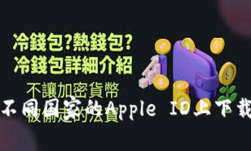 如何在不同国家的Apple ID上下载TP钱包
