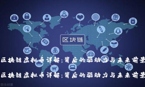 区块链虚拟币详解：背后的驱动力与未来前景

区块链虚拟币详解：背后的驱动力与未来前景
