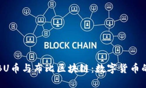 深入探讨BU币与布比区块链：数字货币的未来之路