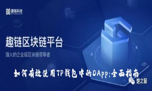 如何有效使用TP钱包中的DApp：全面指南