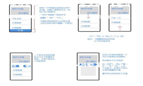 探索TP钱包：它与币安的关系与潜力

TP钱包, 币安钱包, 数字资产管理, 钱包安全, 区块链技术/guanjianci

随着数字货币的快速发展，越来越多的加密货币钱包应运而生，TP钱包就是其中之一。TP钱包为用户提供了方便、安全的数字资产管理方案，但人们对它与币安的关系常常抱有疑问。本文将详细探讨TP钱包的功能、安全性、与币安的比较等多个方面，帮助用户更好地理解TP钱包的价值以及它在数字资产管理中的作用。

TP钱包的简介
TP钱包，全称“Trust Wallet”，最初是由独立开发者创建的一款去中心化钱包，它支持多种主流加密货币和区块链资产的存储与管理。TP钱包的主要功能包括资产接收、发送、兑换及链上操作，如交易和质押等。此外，它还支持dApp（去中心化应用）的访问，用户可以通过钱包直接使用区块链上的应用服务。

TP钱包的用户界面设计友好，适合不同水平的用户使用。它不仅支持ERC20、BEP20等多种代币标准，还与多种区块链网络兼容，这使得它成为了一个多功能的数字资产管理平台。为了提高用户体验，TP钱包也在不断更新迭代，增加新的功能和增强安全性。

TP钱包与币安的关系
币安（Binance）是全球知名的加密货币交易所，TP钱包在2018年被币安收购成为其官方钱包。作为一家全球领先的交易平台，币安对TP钱包的收购旨在提供更便捷、更安全的资产管理解决方案给用户。通过整合币安的资源，TP钱包在安全性、功能性和用户基础上得到了显著提升。

TP钱包与币安的结合，不仅使得用户能够方便地将资产从交易所转入钱包中进行管理，还可能在未来的版本中集成更多的交易服务。用户可以通过TP钱包直接连接到币安，进行资产的快速交易，同时享受更为丰富的区块链应用服务。

TP钱包的主要功能
TP钱包提供了多项功能，用户可以方便地进行数字资产管理。首先是资产的多样性，TP钱包支持多种主流和新兴的加密货币，不论是比特币、以太坊还是其他各类代币，用户都可以轻松管理。此外，它的快速交易功能，让用户可以迅速完成交易，尤其是在市场波动时，可以在第一时间抓住机会。

其次，TP钱包的安全性也非常出色。用户私钥在本地存储，永远不会被上传到云端，这样减少了被黑客攻击的风险。TP钱包还提供了指纹识别、面部识别等生物识别技术，增加账户安全性，保障用户资产安全。此外，TP钱包保留用户的交易历史和账户管理记录，使用户更加便于跟踪自己的资产变动。

最后，TP钱包的跨链功能也值得一提。用户可以轻松在不同的区块链网络之间转移资产，这为数字货币的流动性与，并且更进一步扩展了用户的操作空间。

TP钱包的安全性如何？
在数字资产管理中，安全性是首要考虑的问题。TP钱包采用了多层安全措施来保护用户的资产安全。首先，钱包的私钥是由用户自己控制的，永远不会上传到服务器。用户在设置钱包时，会被要求创建一个强密码，这个密码的安全性直接影响到钱包的安全。

此外，TP钱包还支持助记词功能，当用户创建钱包时，会生成一组助记词，用户需要妥善保存这一组助记词。助记词可以用来恢复钱包访问权限，如果用户丢失了设备或卸载了应用，只需输入助记词即可恢复资金。

TP钱包还引入了生物识别技术，如指纹和面部识别，使得即使在手机遗失的情况下，黑客也很难进入钱包账户。此外，TP钱包会定期发布安全更新，以纠正潜在的漏洞，建议用户保持应用在最新版本，以享受最新的安全保护。

TP钱包的优势与劣势
与其他数字钱包相比，TP钱包有许多优势。首先，TP钱包支持多种资产，并且频繁更新以适应市场变化，其灵活性和兼容性均较强。其次，TP钱包的用户界面设计简洁，易用性高，不管是新手还是老手都能快速上手。而且，由于TP钱包是去中心化钱包，用户的资产不会受到平台限制。

但TP钱包也有其局限性。作为去中心化钱包，尽管用户的资产控制在自己手中，但如果用户遗失了助记词或私钥，资产将无法恢复，这是去中心化模式的固有风险。此外，TP钱包在交易过程中可能会受到网络拥堵的影响，导致交易速度下降，用户需要在高峰时段耐心等待。

如何选择适合自己的数字钱包？
在选择数字钱包时，用户需要根据自身的需求与习惯作出决策。首先，用户应该考虑自己管理的资产种类及数量。如果用户仅使用少量主流货币，轻量级的钱包可能更适合；而资产种类丰富的用户，则可能需要去中心化钱包。其次，安全性也是选择时必须重点考虑的因素，一个好的钱包应该能够提供多层级的安全保障，确保用户资产不受威胁。

除了安全性和资产管理，用户还需考虑钱包的易用性和功能。对于新手用户来说，一个友好的界面可以大大减少使用的成本，而经验丰富的用户则可能更关心用户自定义功能的多样性。最后，各种钱包的费用结构也应引起重视，有些钱包可能会在交易中收取费用。

TP钱包的未来发展前景如何？
随着区块链技术的不断进步和数字货币市场环境的变化，TP钱包的发展前景值得期待。一方面，TP钱包作为币安旗下的产品，有着稳定的用户基础和市场认可度，币安方面的技术支持也为其提供了技术保障。随着DeFi和NFT等应用的不断扩展，TP钱包将可能在功能上进行进一步的升级，以适应市场的变化。

另一方面，竞争也是TP钱包未来发展的重要考虑因素。在当前的数字钱包市场中，竞争越来越激烈，用户的选择日益多样化。TP钱包必须不断提升自身的技术水平和用户体验，以吸引和留住用户。此外，TP钱包也应该增强与各大交易平台的合作，用户在钱包和交易所之间的流动性，为用户带来更完善的服务.

总结
TP钱包作为一个安全、易用和功能多样的数字资产管理工具，凭借其与币安的紧密关系，正不断向前发展。用户在选择数字钱包时应充分考虑自身情况，结合安全性、易用性和功能等多方面因素做出明智决策。随着市场对区块链技术的日益重视，TP钱包在未来有望迎来更加广阔的发展空间。

希望本文能为您对TP钱包与币安的关系提供清晰的思路以及其所带来的可能性，让您在数字资产管理过程中更为轻松和安全。