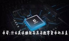 币帮：什么是区块链及其