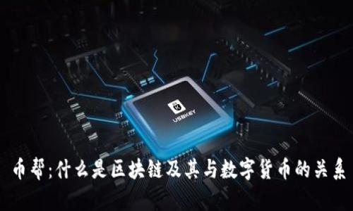 币帮：什么是区块链及其与数字货币的关系