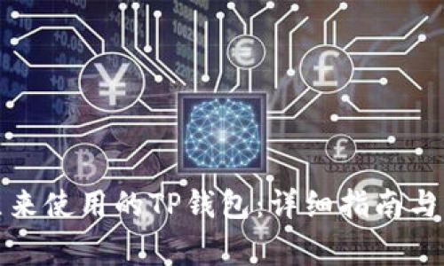 如何找回你原来使用的TP钱包：详细指南与常见问题解答