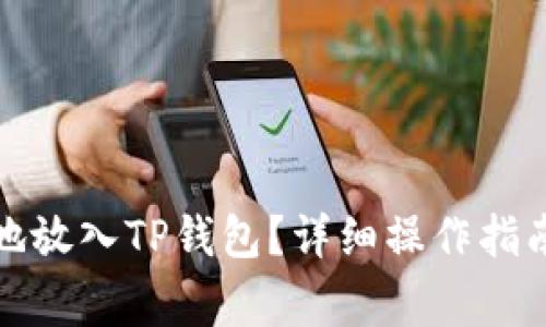 抹茶币如何安全地放入TP钱包？详细操作指南及常见问题解答