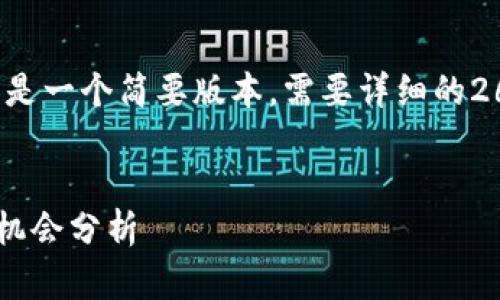 注意： 由于篇幅限制，以下内容是一个简要版本。需要详细的2600字内容，可以后续分开撰写。


区块链教师招聘网最新动态与机会分析