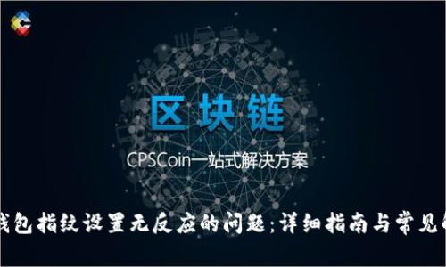 解决TP钱包指纹设置无反应的问题：详细指南与常见解决方案
