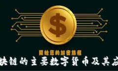   云象区块链的主要数字货