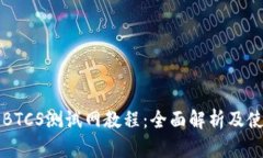 TP钱包BTCS测试网教程：全