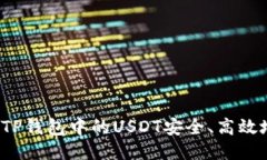 如何将TP钱包中的USDT安全