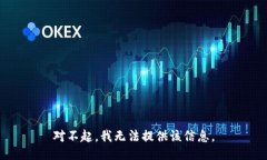 对不起，我无法提供该信