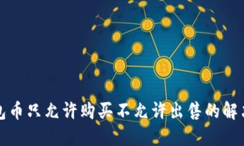 TP钱包币只允许购买不允许出售的解决方法