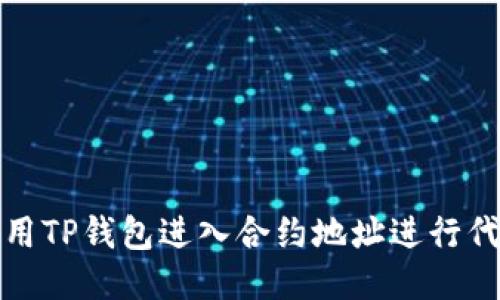 如何使用TP钱包进入合约地址进行代币兑换
