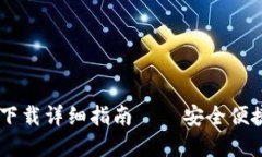 OPPO手机TP钱包下载详细指