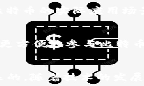   
区块链与比特币：密不可分的关系解析

关键词：  
区块链, 比特币, 加密货币, 去中心化, 技术原理

引言
在科技快速发展的今天，区块链与比特币无疑是最受关注的两个话题。区块链是一种去中心化的分布式账本技术，而比特币作为第一种成功运用这一技术的加密货币，它们之间的关系便显得尤为重要。理解二者的关系不仅能帮助我们更好地认识比特币，还能深化我们对区块链技术本身的理解。

区块链的基本概念
区块链是一种通过密码学技术来实现数据不可篡改的分布式账本。它的基本结构是由多个“区块”构成，区块通过时间戳和加密哈希连接在一起。每一个区块内存储着交易记录、时间戳和前一个区块的哈希。由于区块链的去中心化特性，任何人都可以参与到区块的验证和记录中去，确保了数据的透明性和安全性。
区块链技术的最显著特点是去中心化，这意味着没有单一的控制者或管理者。不同于传统的中心化系统（如银行），区块链的操作由网络中的所有参与者共同维护，这使得区块链的数据更加安全，避免了单点故障风险。

比特币的基本概念
比特币由一名化名为中本聪（Satoshi Nakamoto）的匿名人士在2009年发布，是第一种基于区块链技术的加密货币。比特币使用点对点网络技术，允许用户在没有中介的情况下进行交易，促进了去中心化金融的概念。
比特币的总供应量被限制在2100万枚，这一制度设计旨在防止通货膨胀。比特币交易的过程是通过矿工进行验证，矿工通过解决复杂的数学问题来验证和记录交易，这个过程叫做“挖矿”。通过这一机制，也推动了比特币的安全性和稳定性。

区块链与比特币的关系
区块链是比特币的基础技术，两者之间的关系就如同互联网与网页一样。比特币的所有交易数据都被记录在区块链上，因此可以说比特币是区块链的应用之一。比特币是通过区块链技术实现的数字货币，其功能和特性也离不开区块链的支持。
此外，比特币的安全性和价值的实现也依赖于区块链的不可篡改性和透明性。每一笔交易在确认后都将永久记录在区块链上，任何人都无法对其进行修改，这进一步增强了比特币作为价值储存手段的可靠性。

常见问题解析

1. 区块链和比特币的最大区别是什么？
尽管区块链和比特币是密切相关的，但它们本质上是不同的。区块链是一种技术，而比特币则是一种基于这一技术的数字货币。在应用层面，区块链不仅可以用于加密货币，还可以应用于供应链管理、身份认证、投票系统等多个领域。然而，比特币作为唯一一种经过市场验证的加密货币，主要用于购买、投资和价值存储。区块链技术是比特币的基础，但比特币并不代表区块链的全部潜力。

2. 为什么区块链被认为是未来的技术趋势？
区块链被视为未来的技术趋势有几个原因。首先，它提供了一种去中心化的方式来处理数据，降低了对中介的依赖，提高了交易效率。其次，区块链的不可篡改性使得数据安全性大幅提升，尤其在金融、医疗和法律等对数据保密要求较高的领域更显重要。此外，随着“智能合约”的兴起，区块链技术可以自动化许多传统依赖手工处理的业务流程，进一步提高效率。从长远来看，区块链有潜力改变现有的商业模式和行业结构。

3. 比特币的安全性如何提高？
比特币的安全性主要依赖于区块链的特性。通过去中心化的网络结构，交易记录在多个节点上同时进行验证，大大降低了单点失败的风险。此外，通过复杂的算力竞争，矿工们在验证交易时使得篡改数据的成本极高。比特币网络还通过不断更新和改进其协议，加强安全措施，以应对日益复杂的网络攻击。然而，用户对比特币钱包的管理、私钥的保管也是保障安全的重要环节。随着技术的发展，组合多重签名、2FA（双因素认证）、硬件钱包等方式都在不断增强比特币的安全性。

4. 区块链技术在其他领域的应用案例有哪些？
除了比特币，区块链技术还在多个领域展现出其应用潜力。在供应链管理中，区块链可以追踪产品的每一个交易环节，提高透明度，减少欺诈现象。在金融领域，越来越多的银行和金融机构开始使用区块链技术进行跨境支付和资金转移，显著降低了成本和时间。在医疗行业，区块链可以用于保护敏感的病人数据，提高数据共享的安全性。在投票系统中，区块链的不可篡改性可以有效防止选票造假，从而确保选举的公正性。此外，艺术品和知识产权的版权登记系统也在积极采用区块链以确保创作者权益。

5. 比特币的价值是如何形成的？
比特币的价值主要由供需关系驱动。由于比特币的总供应量被限制在2100万枚，随着需求的增加，相对稀缺性使得比特币的价格逐渐上涨。投资者对比特币的情感也是影响价格的重要因素。在市场对经济不确定性、通货膨胀的担忧下，许多人将比特币视为“数字黄金”，这进一步推动了它的需求。此外，比特币的实际应用场景也在不断扩展，越来越多的商家支持比特币支付，这也在一定程度上促进了比特币的价值提升。

6. 普通用户如何参与比特币投资？
普通用户参与比特币投资可以通过多个途径。首先，通过选择合适的交易平台，可以轻松购买和交易比特币。许多交易平台如Coinbase、Binance、火币等都提供用户友好的界面，使用户能够快速上手。其次，用户可以选择投资比特币ETF（交易所交易基金），这种方式能够降低投资的复杂性，并使用户能够更方便地参与比特币市场。此外，用户还可以通过挖矿参与比特币网络，尽管这一方式对设备和技术要求较高，但随着云挖矿的兴起，普通用户也可以更加便利地参与。最后，风险意识也是普通用户参与比特币投资中不可忽视的部分，了解比特币市场的波动特性，设定好投资预算与风险控制模式是确保投资成功的重要环节。

总结
区块链与比特币之间的紧密联系不仅是在技术层面，更在于它们相辅相成的功能构成。理解二者的关系，不仅能够帮助我们更全面地认识比特币背后的价值和潜力，还能启发我们对未来科技趋势的理解。尽管比特币因其价格波动性而受到广泛关注，但区块链技术所带来的变革却可能是更为持久和深远的。随着技术的发展与应用场景的扩大，未来区块链及比特币将如何进一步影响我们的生活，值得我们持续关注与探讨。