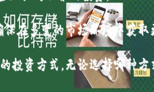 baioti区块链时代：炒币与炒股的选择大揭秘/baioti
区块链, 炒币, 炒股, 投资, 数字货币/guanjianci

在数字经济飞速发展的今天，投资者面临着一个重要的选择：在区块链的浪潮下，究竟是选择炒币还是炒股？这两个投资领域各有其独特的风险和机遇，了解它们之间的区别对于每个希望从中获利的投资者而言至关重要。在本文中，我们将深入探讨这一话题，包括两者的优缺点，以及如何根据个体需求做出明智的选择。

区块链炒币与传统炒股的定义
首先，我们有必要明白什么是