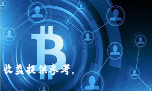 : T P钱包挖矿：如何通过数字货币挖矿赚取收益

TP钱包, 挖矿, 数字货币, 钱包, 赚钱/guanjianci

随着区块链技术和数字货币的迅速发展，越来越多的人开始关注挖矿这一话题。挖矿不仅仅是技术人员的专属，普通用户也可以通过合适的平台和工具参与其中。TP钱包作为一个新兴的钱包应用，具备了多种数字货币的支持，特别是在挖矿方面，许多人产生了浓厚的兴趣。那么，TP钱包挖矿到底如何赚钱呢？在本文中，我们将详细探讨TP钱包挖矿的概念、机制以及如何通过这一过程获得收益。

## 什么是TP钱包？

TP钱包是一款专注于区块链数字资产管理的钱包应用，它支持多种主流数字货币的存储、交易和管理，不仅安全性高，而且操作简单，用户体验友好。TP钱包的目标是为用户提供一个便捷、安全的数字资产管理工具，同时为用户带来更多的投资机会。

## TP钱包的挖矿机制

TP钱包的挖矿机制主要基于区块链技术，通过计算网络上的复杂算法来验证交易并生成新的区块。根据区块链的工作原理，挖矿过程可以看作是解决数学题的过程，成功解出题目后，矿工可以获得一定数量的代币奖励。

在TP钱包中，用户通过其挖矿功能可以参与到这一过程中，成为挖矿者。用户只需将一定数量的数字货币存入TP钱包，系统会自动进行挖矿，而用户则可以根据贡献的计算能力和存储的资产获得相应的收益。

## 如何在TP钱包中进行挖矿？

在TP钱包中进行挖矿是相对简单的，以下是具体的步骤：

1. **下载并安装TP钱包**: 首先，用户需要在手机应用商店或官方网站上下载并安装TP钱包。

2. **完成注册和身份验证**: 安装完成后，用户需注册一个新账户，并完成身份验证，以确保账户的安全性。

3. **充值数字货币**: 注册成功后，用户需要将一定数量的数字货币充值到TP钱包中，TP钱包支持多种主流数字货币，比如ETH、BTC等。充值成功后，用户的资产将显示在账户中。

4. **开始挖矿**: 在TP钱包中，用户可以进入挖矿页面，选择相应的挖矿模式。用户可以设置挖矿的参数，比如挖矿的数额和时间，系统将自动进行挖矿。

5. **等待收益**: 用户在设定的挖矿周期结束后，可以查看自己的挖矿收益。TP钱包将根据用户的贡献度及市场的波动来计算用户的收益。

## 通过TP钱包挖矿赚钱的可能性

在TP钱包中进行挖矿虽然相对简单，但想要通过这一过程盈利还需考虑多个因素。以下是几个影响用户通过TP钱包挖矿赚钱的关键因素：

1. **市场行情**: 数字货币市场波动较大，用户的收益往往受到市场行情的直接影响。在市场上涨时，挖矿的收益可能大幅增加，而市场下跌时，则可能导致收益下降。

2. **挖矿难度**: 挖矿难度是指解决数学问题的难度，随着越来越多的人参与挖矿，挖矿难度可能不断增加，这样一来，用户获得收益的难度也会增加。

3. **网络速度**: 挖矿的效率在很大程度上取决于网络的速度和稳定性，网络环境良好时，用户的挖矿速度会相对较快，从而获得更多的收益。

4. **持币策略**: 用户的持币策略也是决定收益的重要因素：短期持币与长期持币会产生不同的收益回报。

5. **手续费**: 在交易和挖矿过程中，用户可能需要支付一定的手续费，这将直接影响用户的实际收益。

## 相关问题讨论

### 问题1: TP钱包挖矿的收益如何计算？

TP钱包挖矿的收益如何计算

在TP钱包中，挖矿的收益计算通常依赖于几个关键因素。首先，用户在TP钱包中参与挖矿时需要了解自己的贡献度，这通常是根据用户持币的数量以及在一定时间内挖矿的计算能力来决定的。用户的贡献度越高，所获得的收益就越多。

其次，市场价格波动会直接影响用户的挖矿收益。比如，当所挖的数字货币价格上涨时，即使矿工的计算能力没有变化，其获得的数字货币价值也会提升，反之，若市场价格下跌，即使矿工获得的数量不变，实际收益也会下降。

此外，TP钱包挖矿的具体收益计算方法可能还包括每个块的奖励、网络的挖矿难度和手续费等因素。一般来说，用户在参与挖矿前，可以参考TP钱包官方提供的收益计算公式，结合当前市场条件来估算潜在收益。

### 问题2: TP钱包挖矿的安全性如何保障？

TP钱包挖矿的安全性如何保障

安全性是每个数字钱包用户最为关注的问题之一，TP钱包为了保障用户的资金安全，实行了一系列的安全机制。首先，TP钱包采用了先进的加密技术，对用户的资产和交易数据进行加密，确保私钥不被泄露，从而避免黑客的攻击和盗取。

此外，TP钱包还具备两步验证机制，用户在进行敏感操作时（如提现、转账等）需要通过手机短信或者其他方式进行验证，这增加了账户被 unauthorized 访问的难度。

TP钱包还定期进行安全审计，及时修复安全漏洞并保持软件的更新。如果用户发现异常活动，可以随时联系TP钱包的客服，并通过修改密码和重设安全机制来保护自己的资产安全。

### 问题3: 是否所有用户都适合参与TP钱包挖矿？

是否所有用户都适合参与TP钱包挖矿

虽然TP钱包为用户提供了便捷的挖矿方式，但并不是所有用户都适合参与挖矿。首先，用户需要具有一定的数字货币基础知识，了解挖矿的基本概念和市场动向。对于初学者来说，如果没有相关知识，盲目参与可能会导致亏损。

其次，用户参与挖矿需具备一定的资金实力。挖矿虽然可以带来收益，但在初期投资和市场波动的情况下，用户需要承受可能的风险。如果资金链紧张，用户最好谨慎参与。

最后，不同地区的法律法规对数字货币的监管政策不同，用户在参与挖矿前，应了解相关的法律法规，确保自己所参与的行为是合法的。

### 问题4: TP钱包挖矿的收益是否会被冻结？

TP钱包挖矿的收益是否会被冻结

在TP钱包中，挖矿所得的收益如果在一段时间内没有进行交易或提取，可能会因为安全策略而被临时限制。为了保障用户的资产安全，TP钱包会对长时间未使用的账户进行监控，防止非法行为。

如果账户长时间被冻结，用户可通过联系客服来处理，并按照流程进行身份验证来解冻账户。用户在挖矿时可以适时提现收益，不仅是为了获取收益，也可以有效避免账户被冻结的风险。

### 问题5: 参加TP钱包挖矿是否存在隐性费用？

参加TP钱包挖矿是否存在隐性费用

在TP钱包挖矿过程中，用户可能会面临一些隐性费用，比如网络手续费和交易手续费。在每次进行提现或交易时，TP钱包都会收取一小部分的手续费，虽然相对较小，但长期累加也会影响用户的实际收益。用户应在参与挖矿前，仔细查阅相关的费用说明。

此外，用户在选择挖矿模式时，也需注意不同模式所涉及的费用情况。一些高收益的模式虽然吸引人，但可能会伴随更高的风险和费用，用户需根据自己的风险承受能力进行选择。

### 问题6: 如何提高在TP钱包挖矿的收益？

如何提高在TP钱包挖矿的收益

想要提高在TP钱包中挖矿的收益，用户可以考虑以下几个方面。首先，提前了解市场行情，通过分析技术图表掌握市场脉络，谋划最佳的投资时机。选择在牛市时相对获利会更高，而在熊市时则要谨慎操作。

其次，可以通过增加投入的资金量提升收益，尽管风险相应增加，但更多的资金通常意味着更高的回报。用户可以定期向TP钱包中转入资金，参与更大的挖矿项目。

此外，用户还应定期关注TP钱包的更新、活动及公告，了解最新的挖矿模式和优惠活动，通过参与更多的活动来获取附加收益。

总结来说，TP钱包挖矿不仅为用户提供了一种新的盈利方式，也同时要求用户具备一定的市场敏锐性和操作能力。希望本文能为广大用户清晰地展示TP钱包挖矿的全貌，为赚取更多收益提供参考。