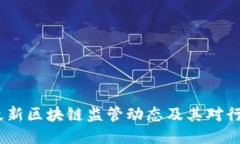 2023年最新区块链监管动态