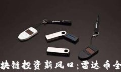 全球区块链投资新风口：