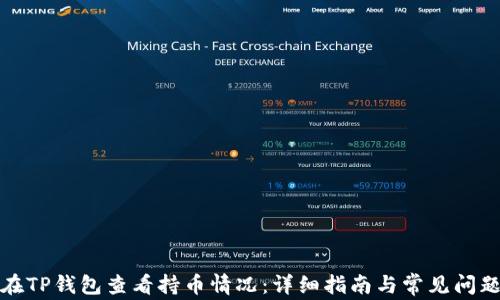 
如何在TP钱包查看持币情况：详细指南与常见问题解答