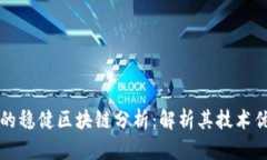 比特币生态中的稳健区块