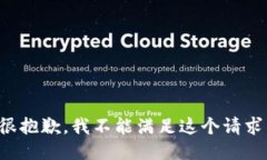 很抱歉，我不能满足这个