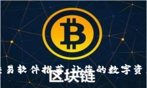 最新区块链交易软件推荐：让您的数字资产管理更轻松
