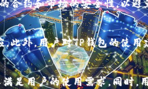 
  如何使用TP钱包购买数字货币：详细指南 / 

关键词：
 guanjianci TP钱包, 购买数字货币, 加密货币, 钱包使用指南, 数字资产 /guanjianci 

一、TP钱包简介
TP钱包是一款近年来广受欢迎的数字货币钱包，因其简单易用的界面和强大的功能而受到用户青睐。TP钱包支持多种区块链资产的存储与管理，用户可以方便地进行数字货币的购买、转账和兑换等操作。TP钱包不仅提升了数字资产的安全性，更为用户提供了一个易于使用的生态系统，帮助用户更好地管理自己的数字财产。
在TP钱包中，你可以高效地管理自己的钱包地址，并通过多种方式为中介购买不同种类的数字货币。这一过程对新手用户而言，可能较为复杂，因此需要通过一些步骤来引导用户进行操作。

二、TP钱包的注册与设置
在了解如何使用TP钱包购买数字货币之前，用户首先需要下载并注册TP钱包。无论是iOS还是Android设备，用户都可以在应用商店中搜索“TP钱包”进行下载安装。注册过程一般比较简单，用户只需提供基本的信息，并设置一个安全密码。
注册完成后，用户需要备份自己的钱包私钥和助记词，这是保障用户资产安全的重要一步。用户要将助记词妥善保存，切勿轻易分享给他人。助记词的完整性与安全性直接关系到账户的安全，丢失助记词可能导致资产无法找回。

三、TP钱包如何找到账户地址
在TP钱包中，用户找到自己的钱包地址十分重要。这个地址是进行各类数字货币交易的基础。用户可以在钱包首页直接查看自己的地址，通常会以字母和数字组合的方式呈现。除了查看外，用户也可以通过“收款”功能生成新的地址，用于接收其他用户发送的币种。
对于用户来说，了解如何正确使用和管理这些地址是处理数字货币交易的关键。在进行某一笔交易前，确保发件方或中介提供的地址准确无误是至关重要的。同时，建议用户在发送数字货币时，先进行小额测试交易，以确保交易的顺利进行。

四、如何在TP钱包中购买数字货币
接下来，我们将详细介绍如何在TP钱包中直接购买数字货币。用户可以通过以下几种方式进行购买：
1. **通过法币直接购买：** TP钱包提供了法币交易选项，用户可以选择想要购买的数字货币，以及对应的法币。例如，用户通过银行卡或支付宝等方式，可以直接购买比特币、以太坊等主流币种。选定币种及金额后，按照页面提示进行交易即可。
2. **借助平台或交易对进行交换：** 除了直接购买，用户还可以通过TP钱包内的交易平台进行币种之间的兑换。用户可以将一部分数字货币兑换成另一些他们所需的币种。需要注意的是，在进行任意交易之前，用户需要确保相应的资产已经在TP钱包中。
3. **通过去中心化交易所（DEX）：** TP钱包还支持通过去中心化交易所进行操作。一些平台支持智能合约和自动化交易，用户可根据市场行情，自行选择交易时机。

五、交易费用与安全性
在进行数字货币交易时，用户需要关注一定的交易费用。这些费用通常由区块链网络收取，具体费用会根据网络拥堵程度而有所不同。因此，用户在选择交易时机时，也要考虑到手续费的高低影响。
安全性方面，TP钱包采取了一系列的技术防护措施，包括私钥加密与备份机制。用户定期更新自己的密码，并保持设备的安全，确保数字资产不被盗取的风险。此外，用户在进行交易时也需牢记防范钓鱼网站和恶意链接，以避免信息泄露或资金损失。

六、可能相关的常见问题

h41. TP钱包支持哪些数字货币？/h4
TP钱包以其兼容性和多样性而闻名，支持主流的多种数字货币，包括比特币、以太坊、Ripple、USDT等。同时还支持众多小型代币与项目。用户可以在TP钱包内直接查看支持的数字资产列表，不同链上的资产可轻松切换和管理。

h42. 如何保护我的TP钱包安全？/h4
保护TP钱包的安全是每个用户的责任，建议用户采取以下措施：首先，确保设置强密码并启用两步验证；其次，妥善保管自己的助记词，避免与其他人分享；第三，定期更新钱包应用，确保使用最新版本来防止潜在的安全漏洞；最后，避免在不安全的网络环境下进行交易和管理资产。

h43. TP钱包的交易速度和费用是怎样的？/h4
交易的速度往往取决于区块链网络的整体拥堵状况，通常情况下，交易会在几分钟到几个小时内得到确认。至于费用，TP钱包在转账过程中会显示相应交易费用，用户可以根据自己的需求进行设置。然而，费用波动会依据网络即时报价，用户在选择时间时可适当考虑。

h44. 如果我丢失了助记词怎么办？/h4
助记词是钱包恢复的一切所在，一旦丢失将会导致数字资产无法找回。因此，用户需要特别注意备份重要信息。如果系统提示需恢复钱包时，输入助记词可以找回资产。不过，建议用户在使用过程中务必要将该信息进行妥善存储，最好是采用物理方法记录。

h45. 是否可以在TP钱包中交易NFT？/h4
TP钱包支持多种数字资产存储，其中包括NFT等非同质化代币。用户可以在钱包内查看自己的NFT资产，进行相关的购买或转账。对于NFT交易，用户需要确保相关的合约和市场的安全性，以避免投资风险。

h46. TP钱包的客服支持及反馈渠道是怎样的？/h4
对于用户在使用TP钱包过程中遇到的问题，TP钱包提供在线客服支持，用户可以通过官方网站、社交媒体等渠道发起咨询，客服团队会在第一时间对问题进行回应。此外，用户对TP钱包的使用建议和反馈也可以通过这些渠道与团队进行沟通，助力产品改进。

总结
综上所述，TP钱包作为一款便捷的数字货币管理工具，为用户提供了安全、高效的购买渠道和操作体验。从注册设置到购买数字货币，各个环节都经过精心考虑，以满足用户的使用需求。同时，用户在享受其便利的同时，也需时刻保持警惕，保护好自己的数字资产和信息安全。希望以上内容能帮助到有需求的用户，更好地使用TP钱包购买和管理数字货币。