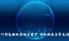 如何从TP钱包提现您的总资